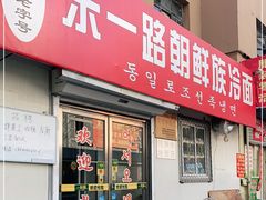 门面-东一路朝鲜大冷面