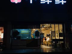 门面-谭师爷龙抄手(白下路店)