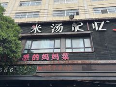 -米汤记忆(南京西路店)