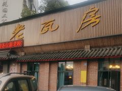 -老瓦房饭店(三苏大道中段店)