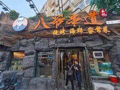 门面-大哈福烧烤·海鲜·家常菜(延安三路店)