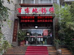 -百味地锅鸡(二店·财校分店)