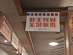 -冶建镜子·老南昌大排档·江西虾王(总店)
