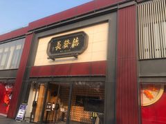 门面-德发长·花式蒸饺(大唐不夜城店)