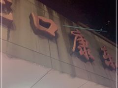 -蛇口康乐快餐鱼仔档(翠苑小区店)