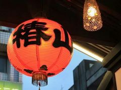 -椿山日本料理