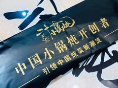 -二十一分小锅炖(皓月店)