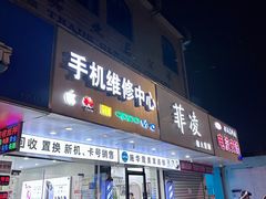 -修卜凡二手严选店·手机维修·回收租赁(川沙地铁站店)