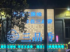 -三品香·江浙菜(松江九谊店)