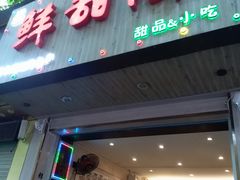门面-鲜甜阁·甜品小吃(七星路店)