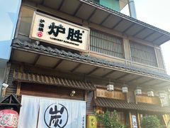 -炉胜·炉端烧·居酒屋