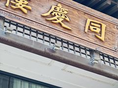-同庆楼(大钟寺店)