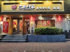 -巴蜀印象火锅(永陵总店)