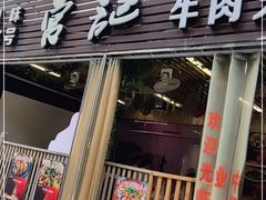 门面-营记牛肉火锅·大埔客家菜(上梅林店)