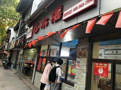 门面-非遗近水楼糕团(景德路店)