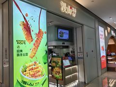 -漫山洋芋(大悦城店)