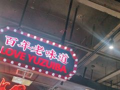 -老街鱼嘴巴(坡子街老店)