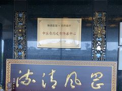 -殊德医馆