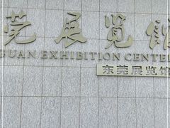 -东莞展览馆