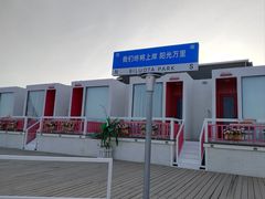 -北戴河碧螺塔海上酒吧公园