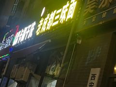 -岳记老成都三味面
