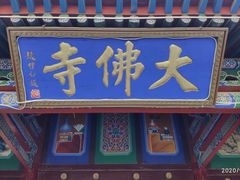 -张掖大佛寺景区