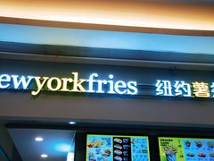 门面-纽约薯条(世豪广场店)