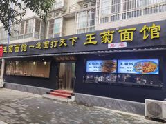 -王菊面馆(总店)