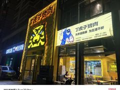-丁虎子烤肉(国道二店)