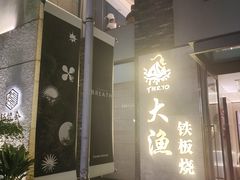 -大渔铁板烧(花园道店)