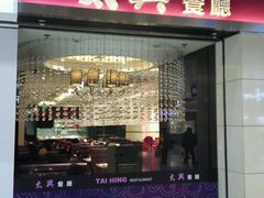 门面-太兴餐厅(东方广场分店)