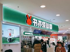 -书亦烧仙草(祥和商业广场店)