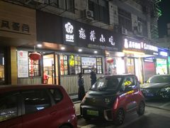 -恋萍小吃(时代店)