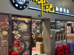 -辉记海鲜美食(氹仔店)