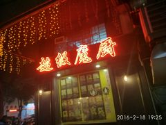 门面-超级魔厨(地王店)