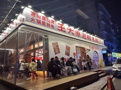-王大乔泡椒米线(桐梓坡店)