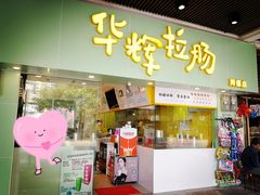 门面-华辉拉肠(同福店)