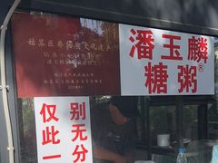 -潘玉麟糖粥