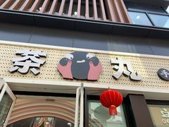 门面-茶百道(泰享里店)