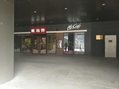 门面-麦当劳(北京金星西路店)