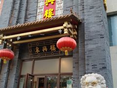 -东兴楼饭庄(六里桥店)