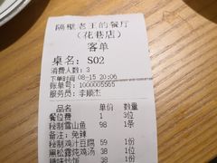 账单-隔壁老王·家常云南菜(花巷店)