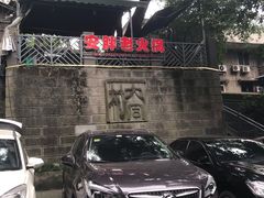 景观位-安胖老火锅(两路口店)