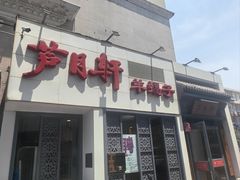 -芦月轩羊蝎子(劲松店)