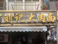 门面-刘记大肉面(三牌楼大街店)
