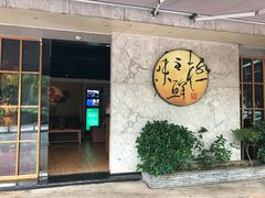 门面-鲤·鮨KOISUSHI
