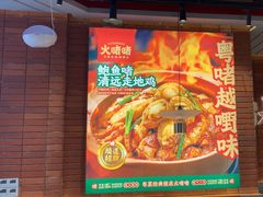 -火啫啫·粤式啫啫煲(南通首店)