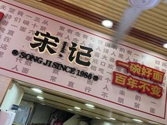-宋记热干面馆(五福路店)