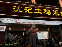-沈记土鸡米线(七星街品牌中心店)