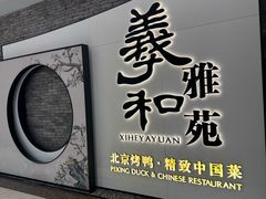 -羲和雅苑•北京烤鸭(乐园道万象城店)